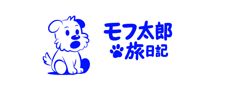 モフ太郎の旅日記